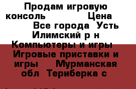 Продам игровую консоль Sony PS3 › Цена ­ 8 000 - Все города, Усть-Илимский р-н Компьютеры и игры » Игровые приставки и игры   . Мурманская обл.,Териберка с.